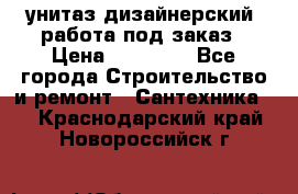 унитаз дизайнерский, работа под заказ › Цена ­ 10 000 - Все города Строительство и ремонт » Сантехника   . Краснодарский край,Новороссийск г.